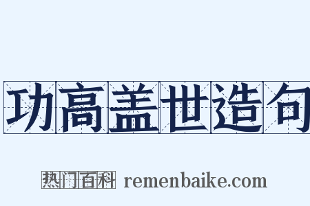 功高盖世造句是什么意思的图片